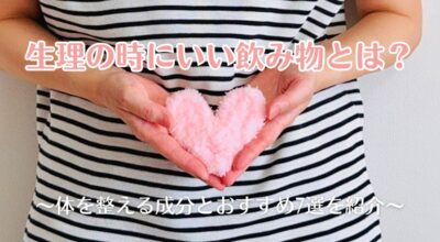 生理の時にいい飲み物とは?体を整える成分とおすすめ7選を紹介