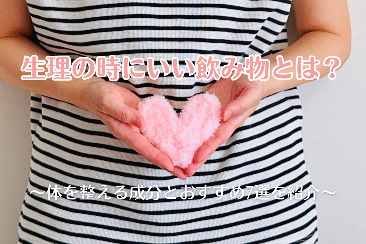 生理の時にいい飲み物とは？体を整える成分とおすすめ7選を紹介