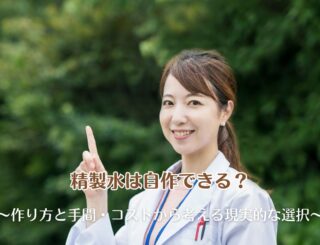 精製水は自作できる?作り方と手間・コストから考える現実的な選択