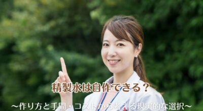 精製水は自作できる?作り方と手間・コストから考える現実的な選択