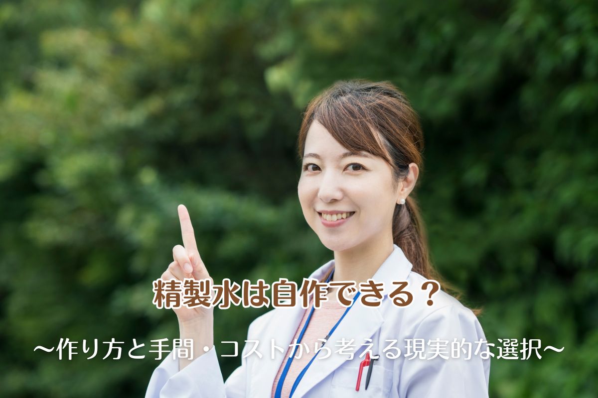 精製水は自作できる？作り方と手間・コストから考える現実的な選択