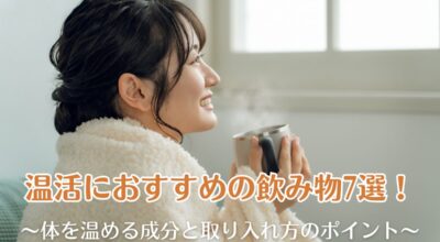 温活におすすめの飲み物7選!体を温める成分と取り入れ方のポイント