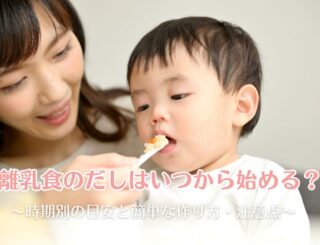 離乳食のだしはいつから始める？時期別の目安と簡単な作り方・注意点