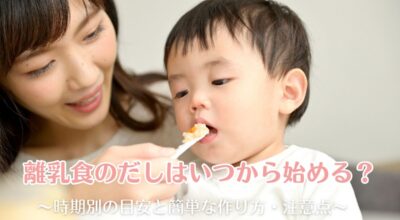 離乳食のだしはいつから始める？時期別の目安と簡単な作り方・注意点