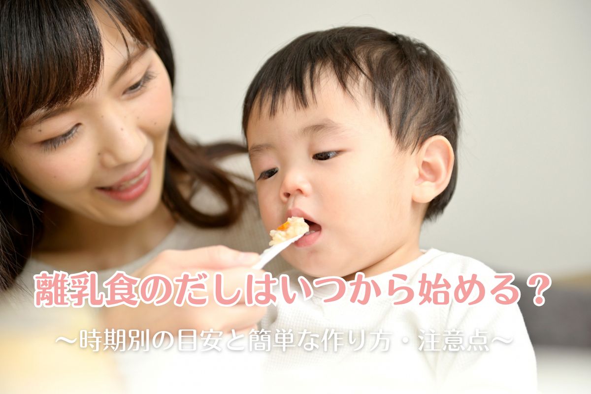 離乳食のだしはいつから始める？時期別の目安と簡単な作り方・注意点