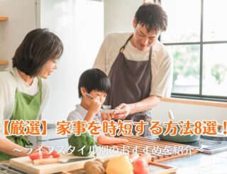 【厳選】家事を時短する方法8選!ライフスタイル別のおすすめを紹介