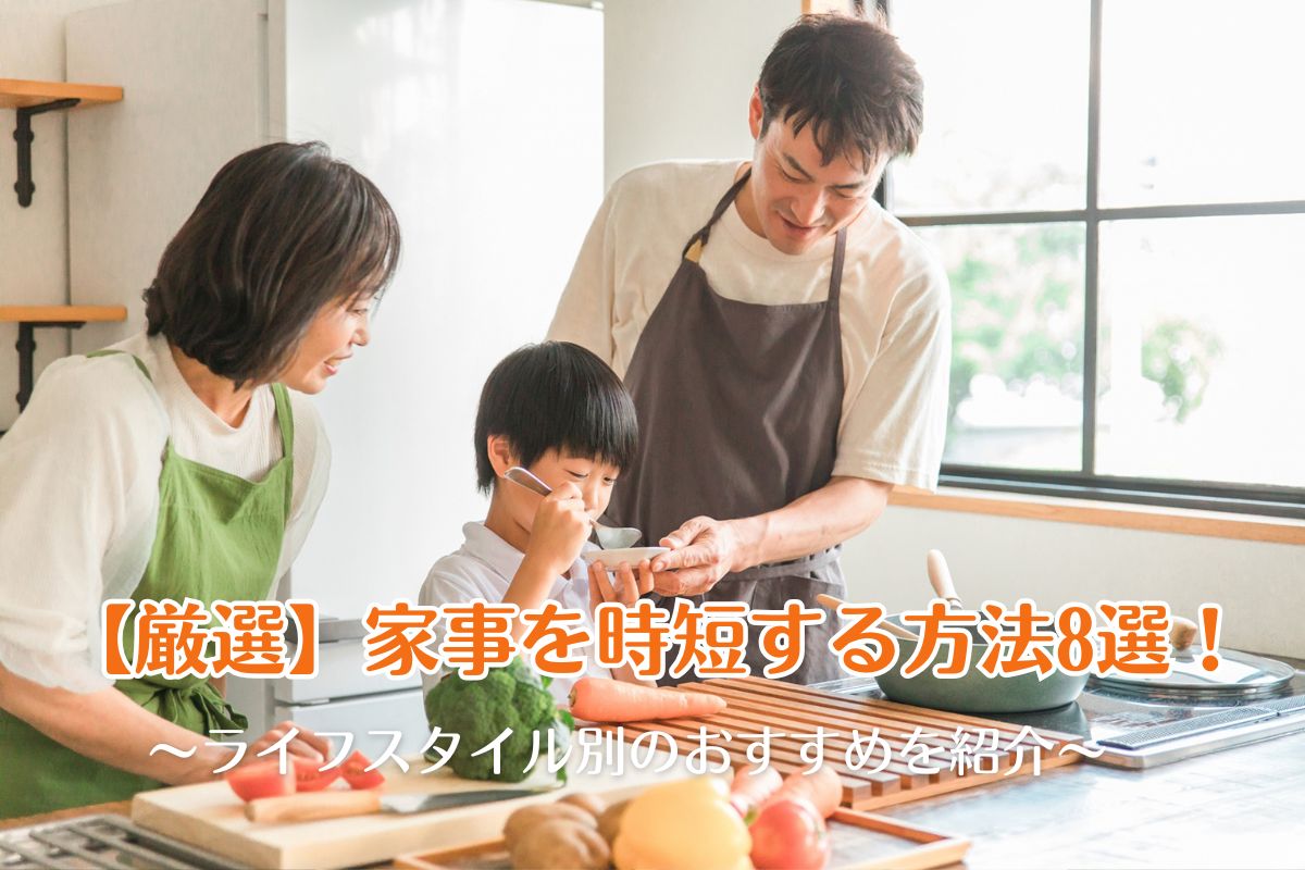 【厳選】家事を時短する方法8選！ライフスタイル別のおすすめを紹介