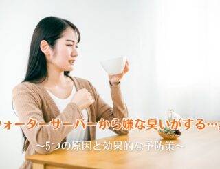 ウォーターサーバーから嫌な臭いがする…。5つの原因と効果的な予防策