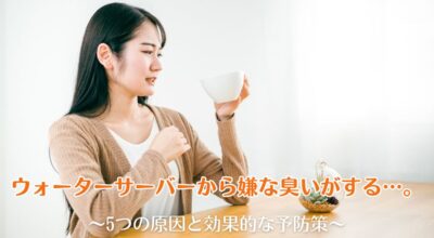 ウォーターサーバーから嫌な臭いがする…。5つの原因と効果的な予防策