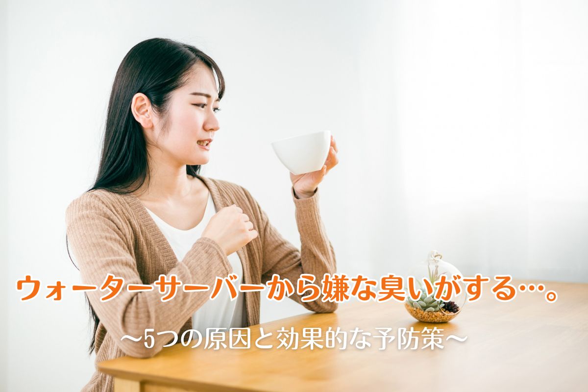 ウォーターサーバーから嫌な臭いがする…。5つの原因と効果的な予防策